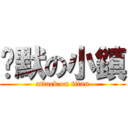 沉默の小鎮 (attack on titan)
