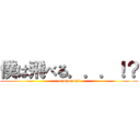 僕は飛べる．．．！？ (nnnnnnnn?)