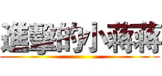 進擊的小蒋蒋 ()