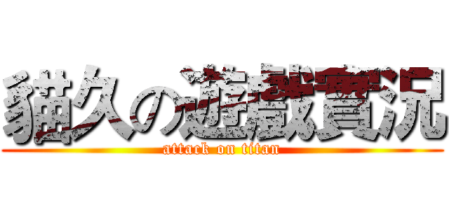 貓久の遊戲實況 (attack on titan)