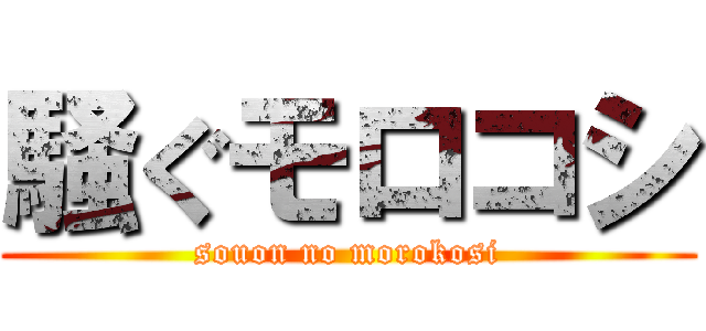 騒ぐモロコシ (souon no morokosi)