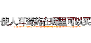 使人耳聋药在哪里可以买到 (使人耳聋药在哪里可以买到【电.话186x0156x9662-Q194843976林氏药业】我们做的是长期生意,靠的是老客户长期支持
参考消息网2月20日报道 韩媒称，“剩女多、离婚率高的城市，房价一定会上涨。”这是中国经济学家金岩石2016年12月参加在上海举行的房地产相关论坛时说的话。
)