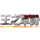 王之軍勢 (twlight)