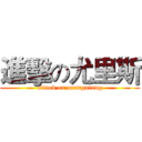 進擊の尤里斯 (attack on orangutang)