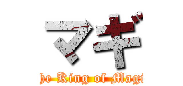 マギ (The King of Magic)