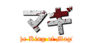 マギ (The King of Magic)