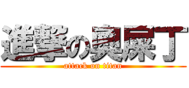 進撃の奧屎丁 (attack on titan)