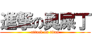 進撃の奧屎丁 (attack on titan)