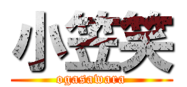 小笠笑 (ogasawara)