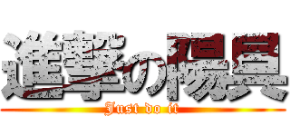進撃の陽具 (Just do it)