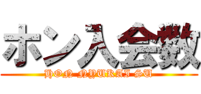 ホン入会数 (HON NYUKAI SU)