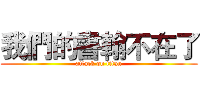 我們的書翰不在了 (attack on titan)