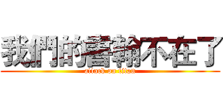 我們的書翰不在了 (attack on titan)