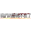 我們的書翰不在了 (attack on titan)