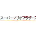 スーパーマリオブラザーズ (Super Mario Bros.)