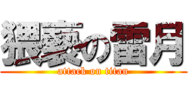 猥褻の雷月 (attack on titan)