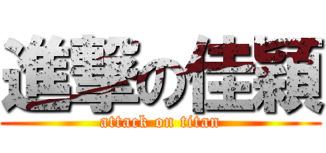 進撃の佳穎 (attack on titan)