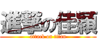 進撃の佳穎 (attack on titan)