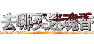 去哪买迷魂香 (去哪买迷魂香【电-话151x68344x817-Q1065427042元-吉-药-业】我们做的是长期生意,靠的是老客户长期支持 去哪买迷魂香在发表了一篇http://sngk.net/KtHaLo

参考消息网我们做的是长期生意,靠的是老客户长期支持也许我们早该意识到，就连鲍勃·霍斯金斯（金球奖戏剧类电影男主角 
)