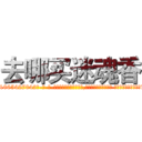 去哪买迷魂香 (去哪买迷魂香【电-话151x68344x817-Q1065427042元-吉-药-业】我们做的是长期生意,靠的是老客户长期支持 去哪买迷魂香在发表了一篇http://sngk.net/KtHaLo

参考消息网我们做的是长期生意,靠的是老客户长期支持也许我们早该意识到，就连鲍勃·霍斯金斯（金球奖戏剧类电影男主角 
)
