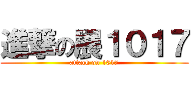 進撃の展１０１７ (attack on 1017)