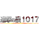 進撃の展１０１７ (attack on 1017)