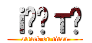 ｉ̂Ђт݂ (attack on titan)