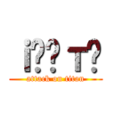 ｉ̂Ђт݂ (attack on titan)