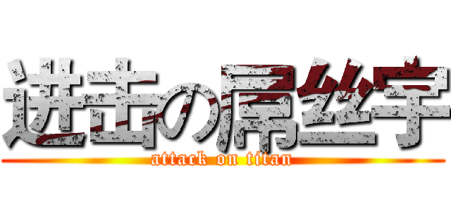 进击の屌丝宇 (attack on titan)