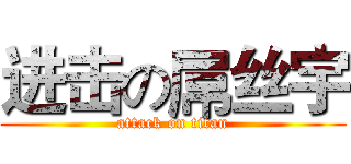 进击の屌丝宇 (attack on titan)