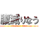 腹減りなう (attack on titan)