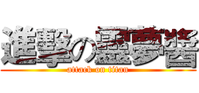 進擊の靈夢醬 (attack on titan)