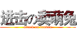 进击の卖萌兔 (attack on banban)