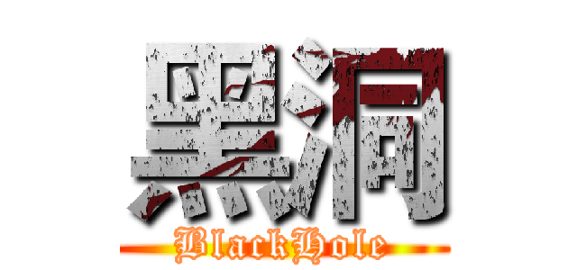 黑洞 (BlackHole)