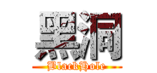 黑洞 (BlackHole)