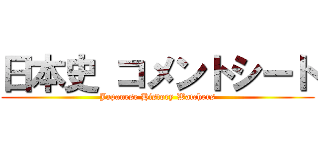 日本史 コメントシート (Japanese History Watchers)