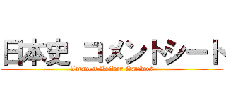 日本史 コメントシート (Japanese History Watchers)