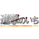 進撃のいち (attack on itimaru)