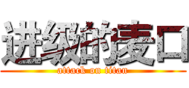 进级的麦口 (attack on titan)