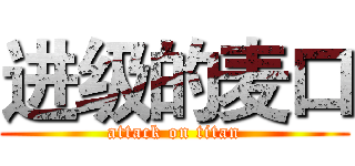 进级的麦口 (attack on titan)