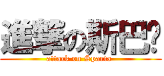 進撃の斯巴达 (attack on Sparta )