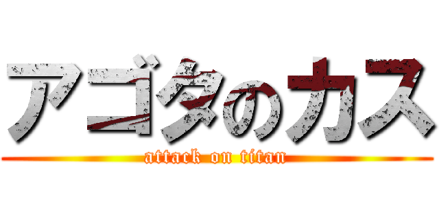 アゴタのカス (attack on titan)