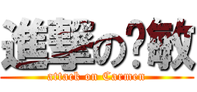進撃の卡敏 (attack on Carmen)