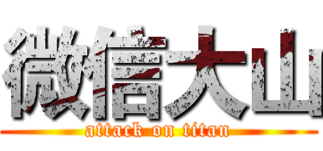 微信大山 (attack on titan)