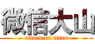 微信大山 (attack on titan)