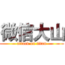微信大山 (attack on titan)