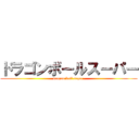 ドラゴンボールスーパー (dragon ball super )