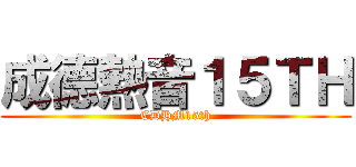 成德熱音１５ＴＨ (CDHM15th)