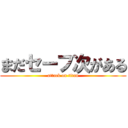 まだセーフ次がある (attack on titan)
