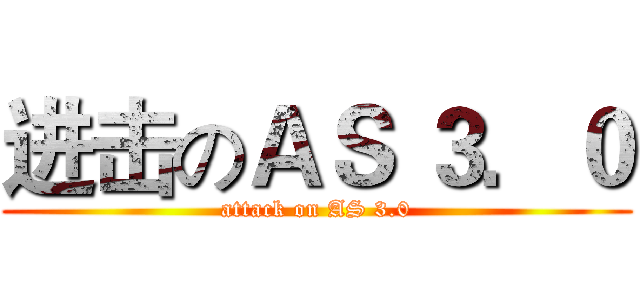 进击のＡＳ ３．０ (attack on AS 3.0)
